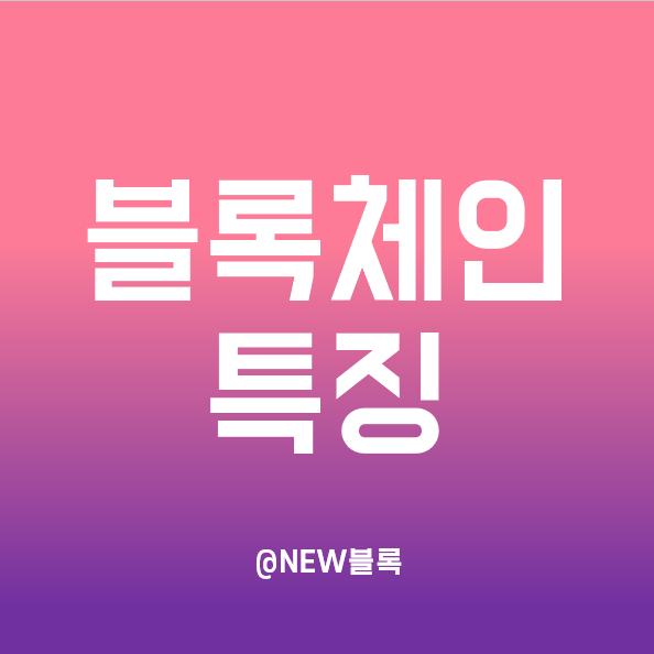  블록체인 특징 4가지 - 탈중앙화, 보안성, 투명성, 확장성