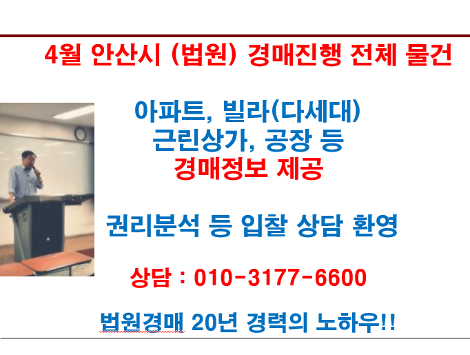  4월 안산시 (법원) 경매진행 전체 물건