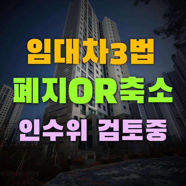  임대차 3법 부동산 시장 혼란으로 인수위 폐지 검토중