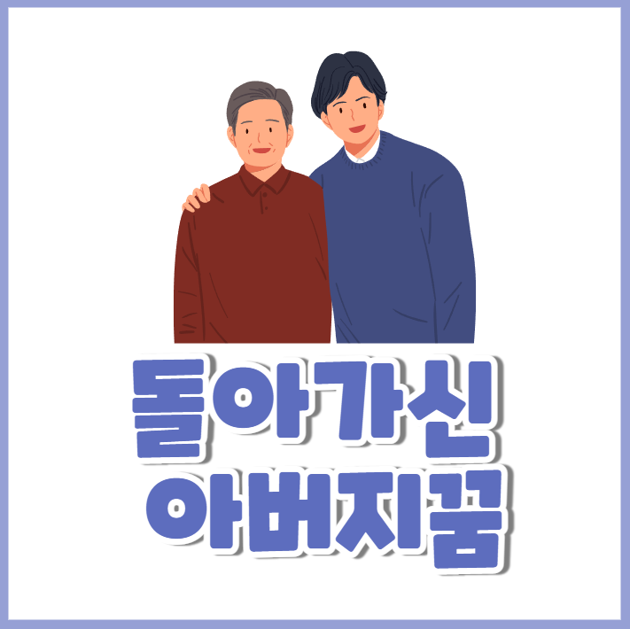 돌아가신 아버지 꿈 해몽해드립니다.
