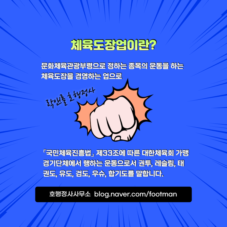 체육도장업 시설기준 및 체육시설업의 신고