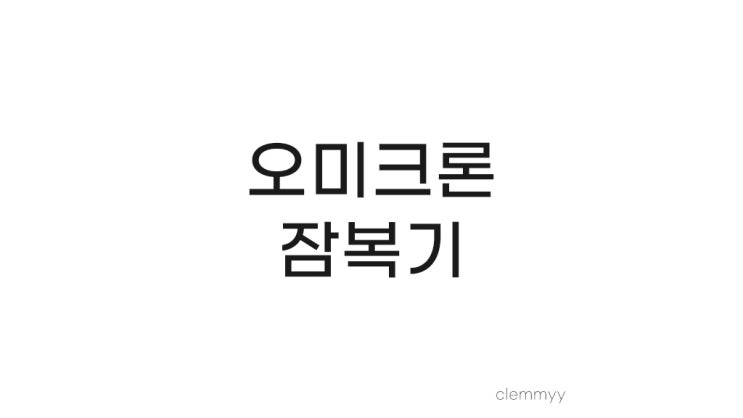  코로나 자가키트와 신속항원검사에도 미스테리한 오미크론 잠복기