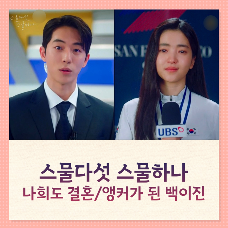스물다섯 스물하나 14회 나희도결혼 축하 하는 백이진 앵커: 김민채 아빠 정체는 ?! 스물다섯 스물하나 14회 나희도결혼 축하 하는 백이진 앵커: 김민채 아빠 정체는 ?!