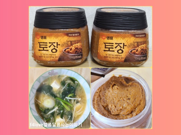  내돈내산) 샘표 토장으로 시금치 된장국 끓여 봤어요.(ft.토장과 된장 차이점,영양성분)