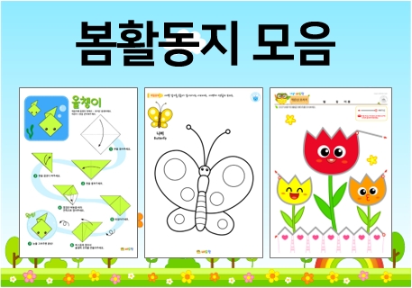  어린이집 3월, 4월 봄 활동지 자료 모음