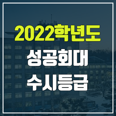 성공회대학교 수시등급 (2022, 예비번호, 성공회대)