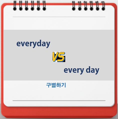  everyday와 every day 구별하기