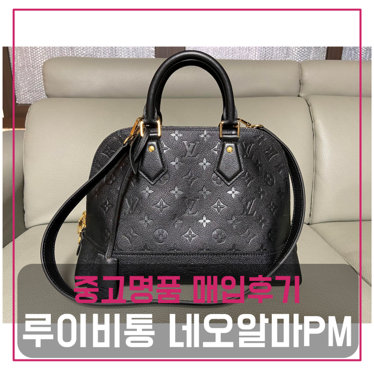  루이비통 네오알마PM 중고명품팔기 가방매입 및 판매 견적비교후기