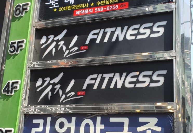  기대가 큰만큼 실망스러웠던 동래 멋짐 일일권 리뷰,가격첨부(동래헬스장,동래헬스)