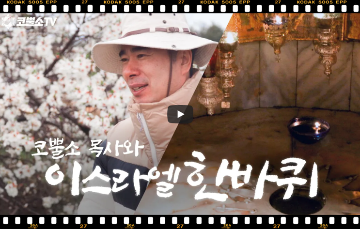  서울김포영광교회 박영민목사 코뿔소TV | 코뿔소 목사와 이스라엘 한바퀴 | 회복을 알리는 아몬드트리, 예수탄생교회를 다녀오다!