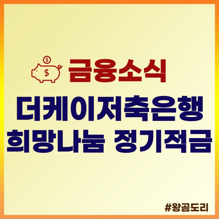  더케이저축은행 e-The희망나눔 정기적금 상품정보 및 예상이자