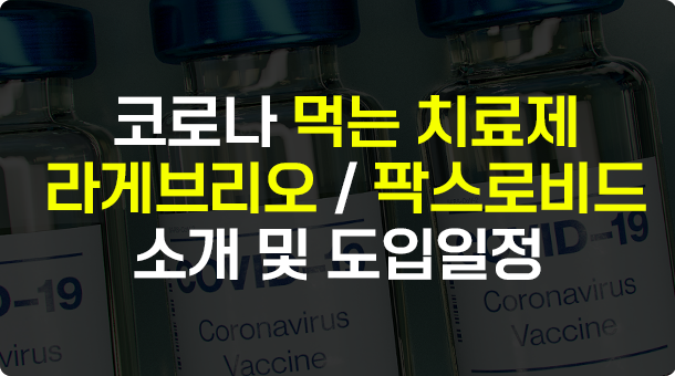 코로나 먹는 치료제 &lt;라게브리오&gt; 및 &lt;팍스로비드&gt; 소개 및 국내 도입 일정, 병용금기 약품