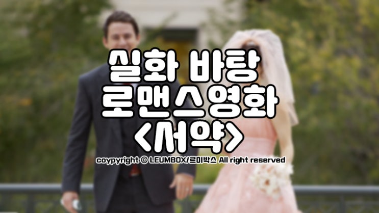  실화 바탕 로맨스 영화 <서약>, 진정한 사랑인가?