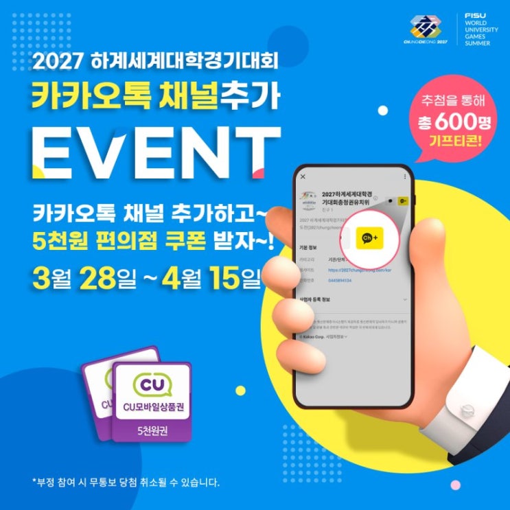 2027 하계세계경기 충청_카톡플친(CU600명)추첨 이벤트