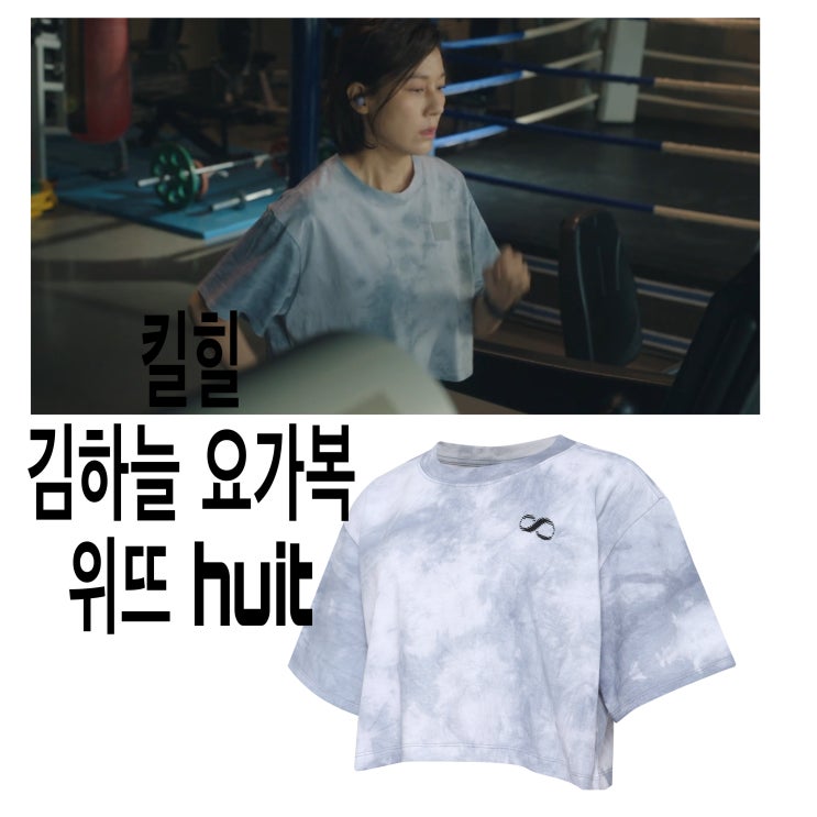  킬힐 김하늘 요가복 김성령 필라테스복 브랜드 위뜨 huit