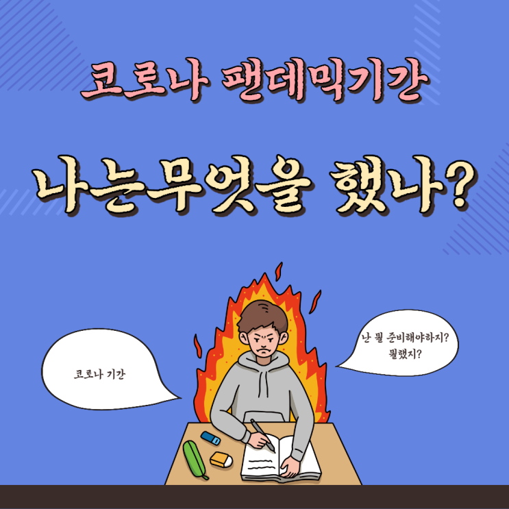  코로나기간동안 나는 무엇을 했을까? (일비님)