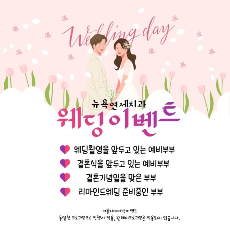  [강남역 뉴욕연세치과] 치아미백 웨딩이벤트 c
