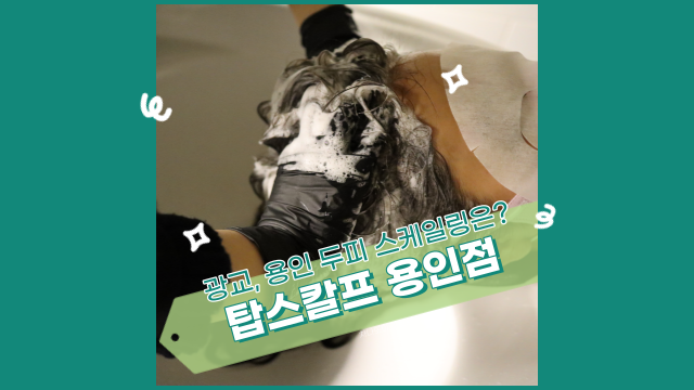  광교 두피 스케일링, 탑스칼프 용인점에서 진단부터 관리까지!