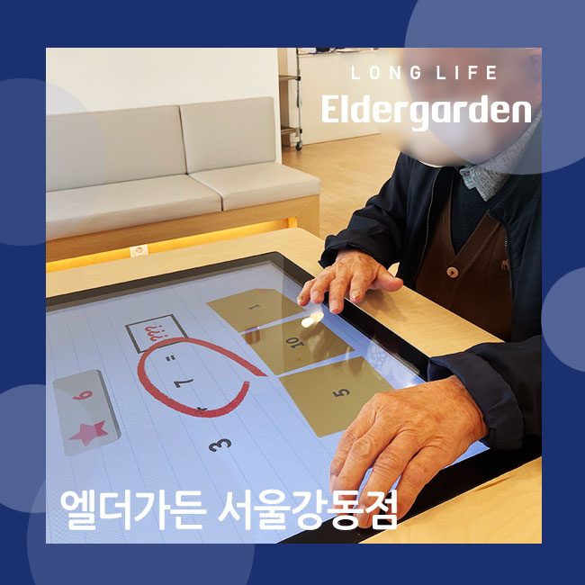  서울 강동 노인주야간센터 똑소리 나는 스마트 재활훈련 (노인 데이케어, 주야간보호)