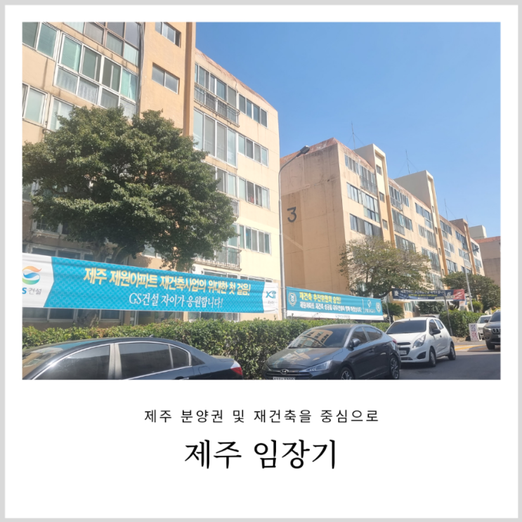 제주 임장기 : 제주시 분양권과 재건축 등을 중심으로 (ft. 호반써밋 제주) 제주 임장기 : 제주시 분양권과 재건축 등을 중심으로 (ft. 호반써밋 제주)
