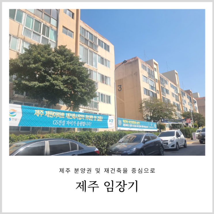 제주 임장기 : 제주시 분양권과 재건축 등을 중심으로 (ft. 호반써밋 제주)