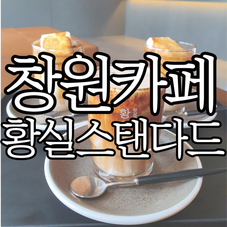  창원 엑설런트라떼가 맛있던 황실 스탠다드