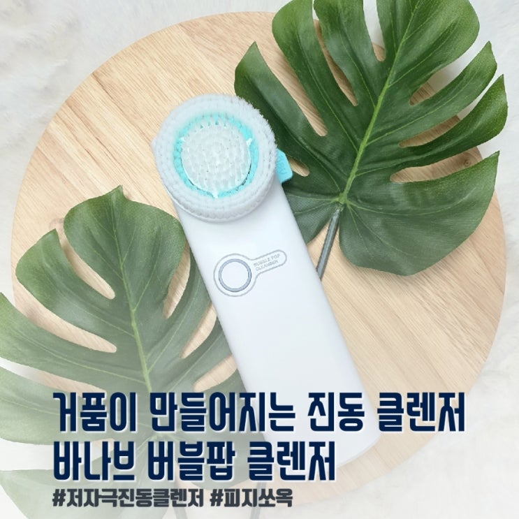  손예진 뷰티템 : 자극없는 진동클렌저 추천, 바나브 버블팝 클렌저