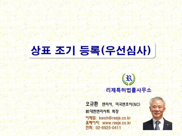 상표 조기 등록 (출원 우선심사, 신속 심사) 상표 조기 등록 (출원 우선심사, 신속 심사)