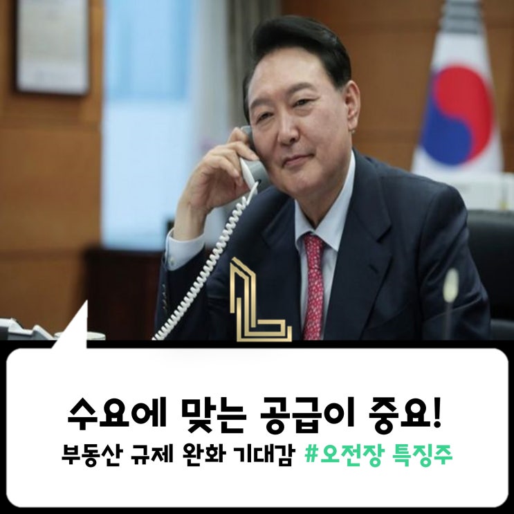  [위키종목] 수요에 맞는 공급이 중요! 부동산 규제 완화 기대감