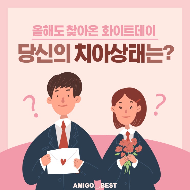 [대외활동] 올해도 찾아온 화이트데이, 당신의 치아상태는?