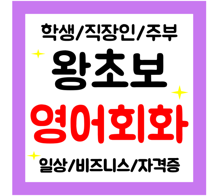  동해 영어회화 기초 일대일 영어과외 직장인 학생 주부 생활영어 쉽고 빠르게