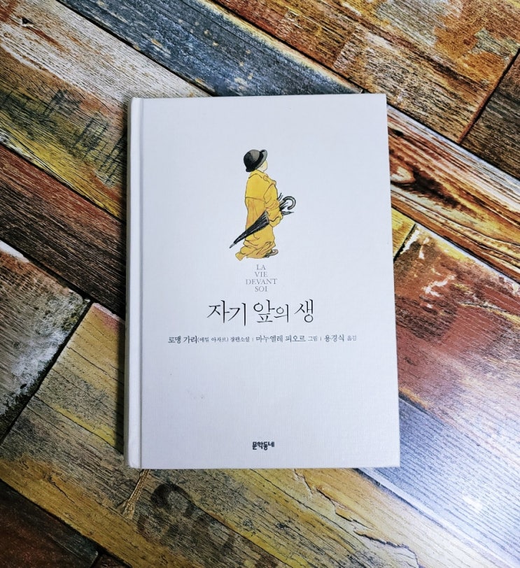  [독서] 자기 앞의 생 (일러스트) - 로맹 가리(에밀 아자르) 장편소설, 문학동네 2018.05.10 세계문학, 공쿠르상, 선물하기좋은책, 베스트셀러