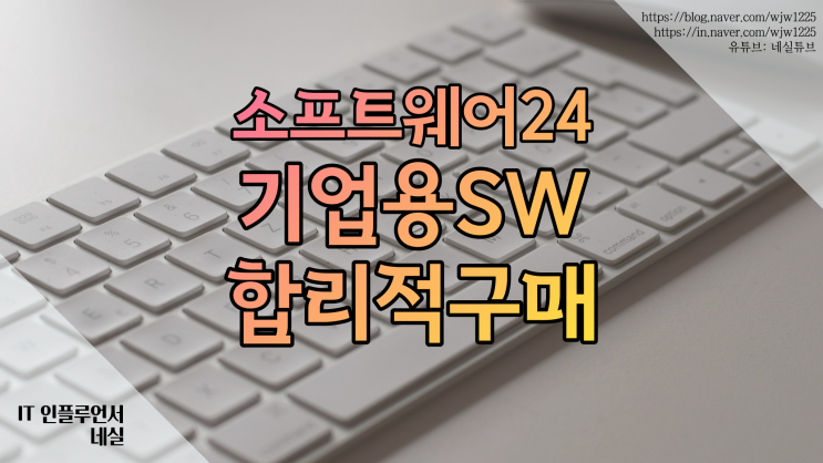  기업 소프트웨어를 저렴하게 구매하는 방법 소프트웨어24 소개
