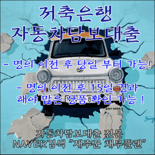  간편한 자동차담보대출 명의 이전 이후...