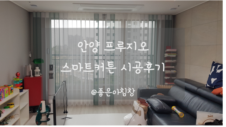  스마트커튼 안양 프루지오에 3가지 색상으로 설치했어요 ~