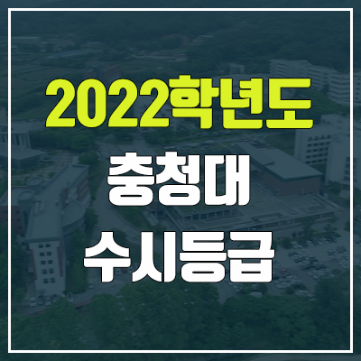 충청대학교 수시등급 (2022, 예비번호, 충청대)