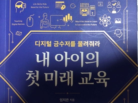  디지털 금수저를 물려줘라_<내 아이의 첫 미래 교육>