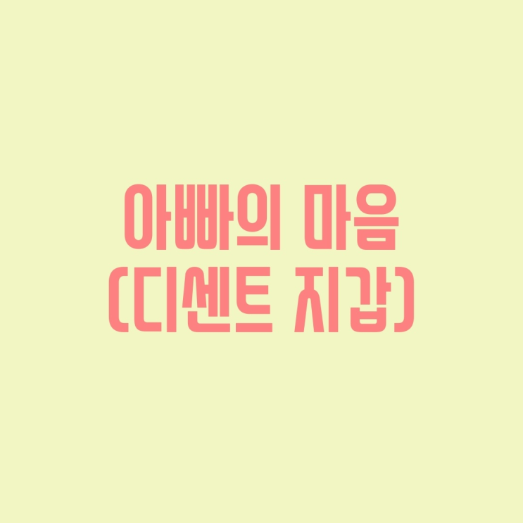 아빠의 마음(feat. 디센트 지갑)
