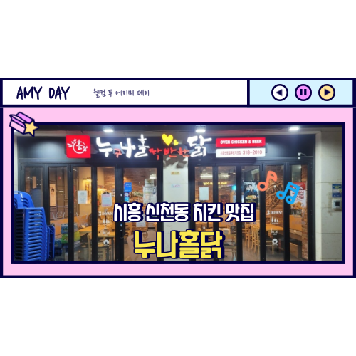 [시흥] 시센푸 신천역 치킨 맛집 '누나홀닭'