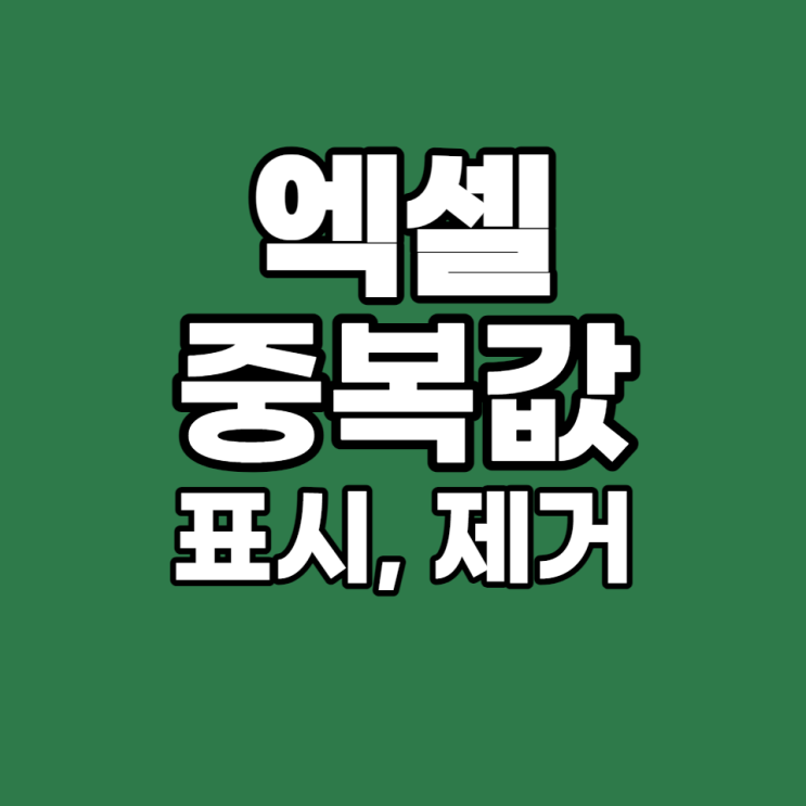  [엑셀 실무 #20] 엑셀 중복 값 찾기, 중복 값 표시, 중복 값 제거 방법