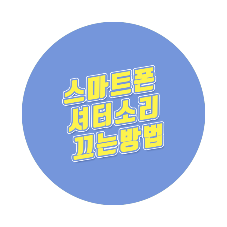 갤럭시 스마트폰 기본 카메라 동영상 소리 끄기(셔터소리 무음) 설정 간단하게 해결! 갤럭시 스마트폰 기본 카메라 동영상 소리 끄기(셔터소리 무음) 설정 간단하게 해결!