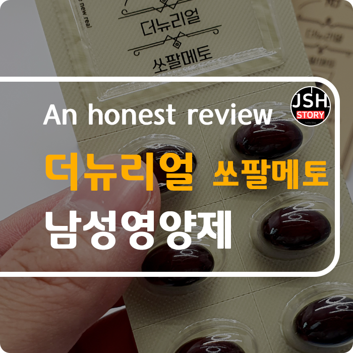 건강 미리 챙기기! 남성 영양제 더뉴리얼 쏘팔메토를 소개합니다. 건강 미리 챙기기! 남성 영양제 더뉴리얼 쏘팔메토를 소개합니다.