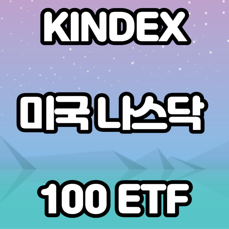 KINDEX 미국 나스닥 100 ETF 연금저축펀드 투자