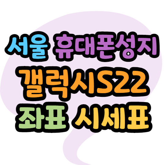 서울휴대폰성지 S22울트라 싸게사는법 서울휴대폰성지 S22울트라 싸게사는법