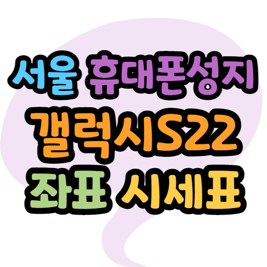 서울휴대폰성지 S22울트라 싸게사는법