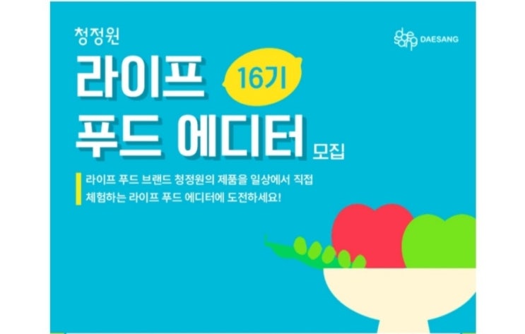  청정원 라이프 푸드 에디터 16기 모집 소식을 공유한다.