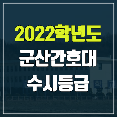 군산간호대학교 수시등급 (2022, 예비번호, 군산간호대)