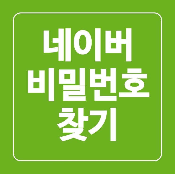  대체 뭐냐구!! 네이버비밀번호찾기