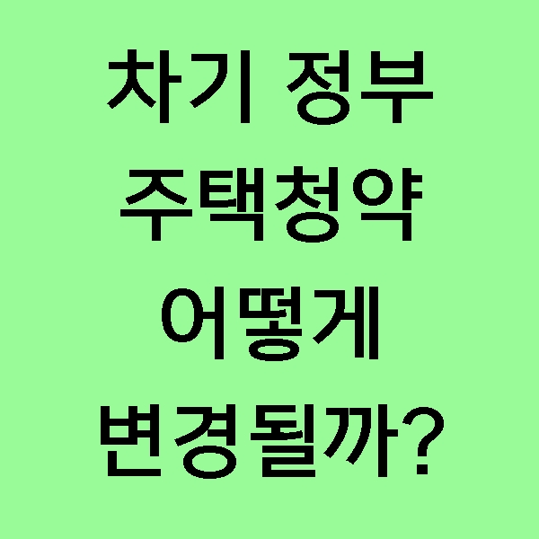  [청약] 윤석열 시대 부동산 청약제도 개편, 2030세대 다시 돌아올 수 있을까?