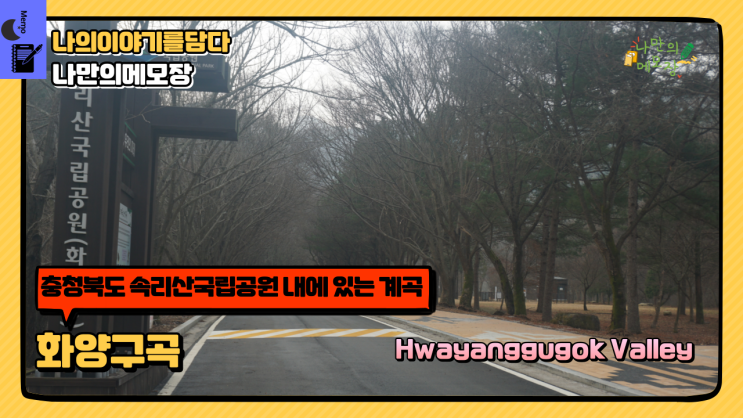  괴산여행 속리산국립공원 내에 있는 계곡 화양구곡 괴산가볼만한곳 추천드려요!